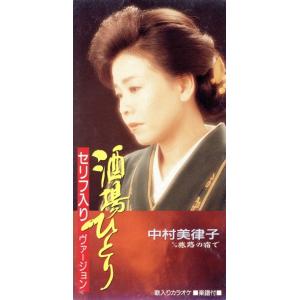【8cm】酒場ひとり/中村美律子　