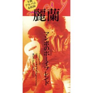 【8cm】マンボのボーイフレンド/麗蘭