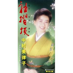 【8cm】袖摺坂/中村美律子の商品画像