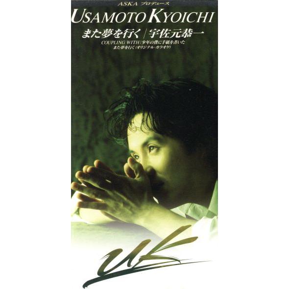 【8cm】また夢を行く/宇佐元恭一