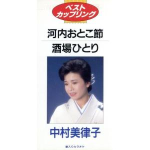 【8cm】河内おとこ節/酒場ひとり/中村美律子