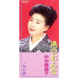【8cm】港のおんな/中村美律子
