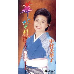 【8cm】華になれ/分ったか!/中村美律子の商品画像