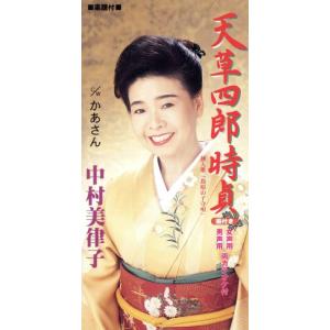 【8cm】天草四郎時貞/中村美律子の商品画像