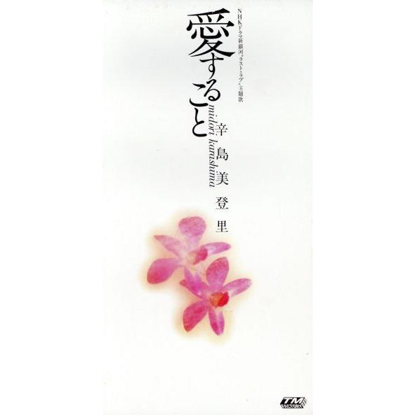 【8cm】愛すること/辛島美登里