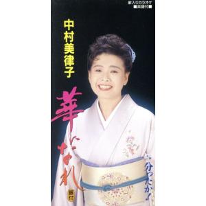 【8cm】華になれ/分ったか！/中村美律子