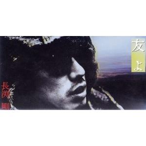【8cm】友よ/恋というもの/長渕剛