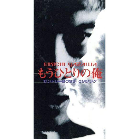 【8cm】もうひとりの俺/矢沢永吉