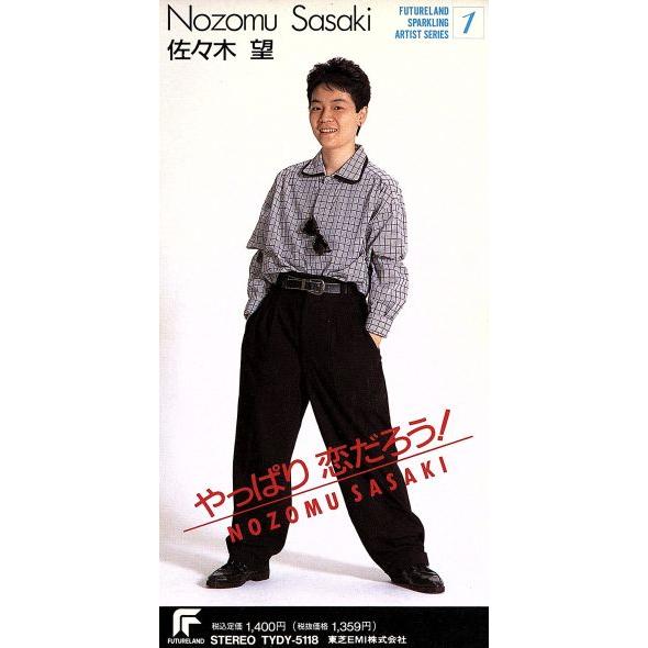 【8cm】やっぱり恋だろう！/佐々木望
