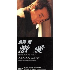 8cm】 激愛/長渕剛 - 最安値・価格比較 - Yahoo!ショッピング