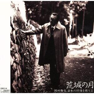 岡村喬生 日本の抒情を歌う II/岡村喬生