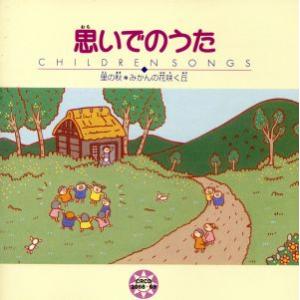 こどものうた 思いでのうた〜里の秋・みかんの花咲く丘〜/クラウン少女合唱団