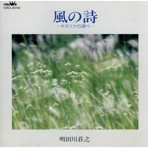 風の詩/明田川荘之