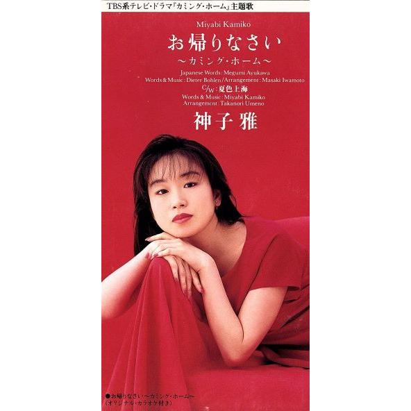 お帰りなさい〜カミングホーム〜/神子雅