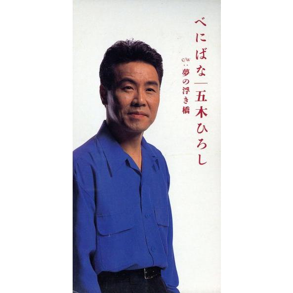 【8cm】べにばな/夢の浮き橋/五木ひろし