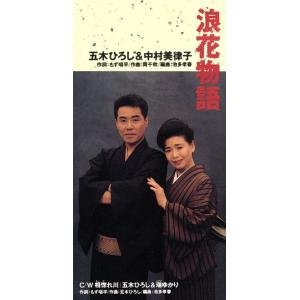 【8cm】浪花物語/五木ひろし/中村美律子の商品画像