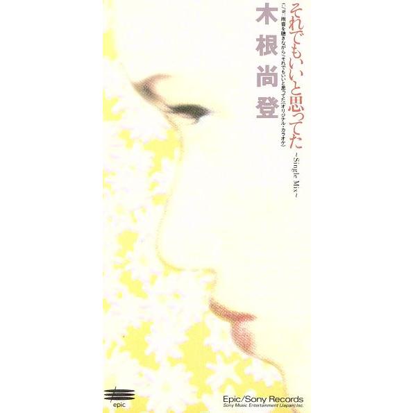 【8cm】それでもいいと思ってた/木根尚登(TM NETWORK)