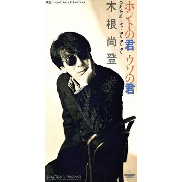 【8cm】ホントの君 ウソの君/木根尚登(TM NETWORK)