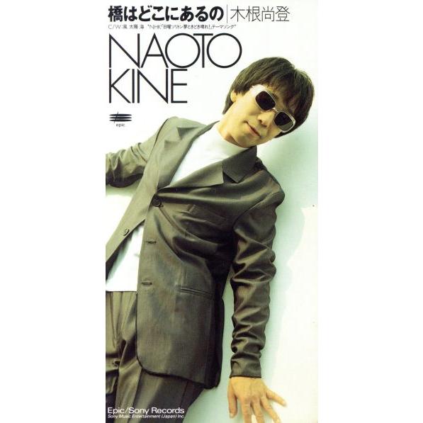 【8cm】橋はどこにあるの/木根尚登(TM NETWORK)