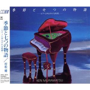 季節と七つの物語-ピアノとゆるやかな時間/松村健