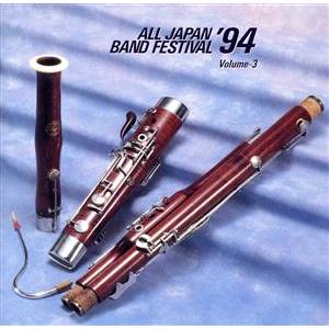 ソニーミュージック（Sony Music） 送料無料 廃盤CD 日本の吹奏楽94