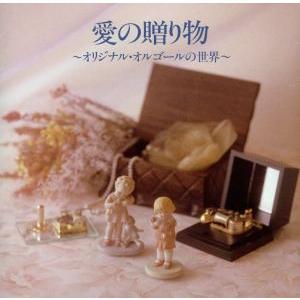 愛の贈り物〜オリジナル・オルゴールの世界〜/(オルゴール)
