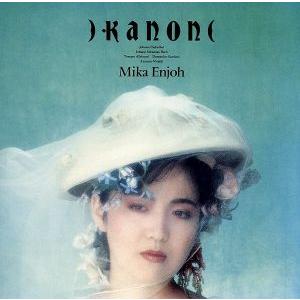 カノン/圓城三花