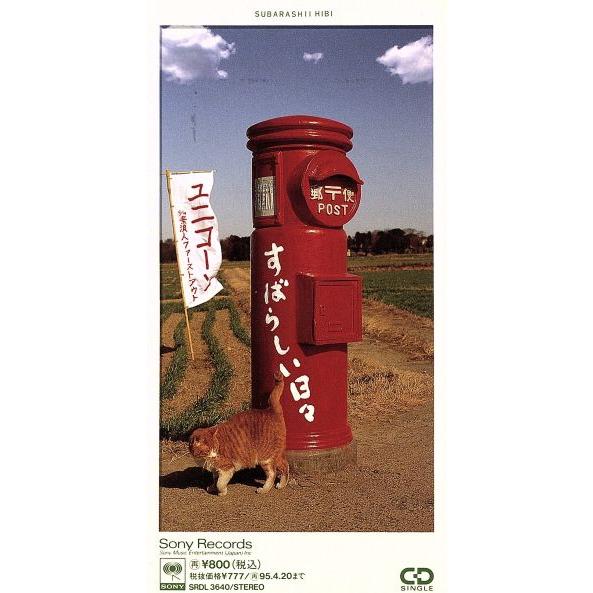 【8cm】すばらしい日々/ユニコーン