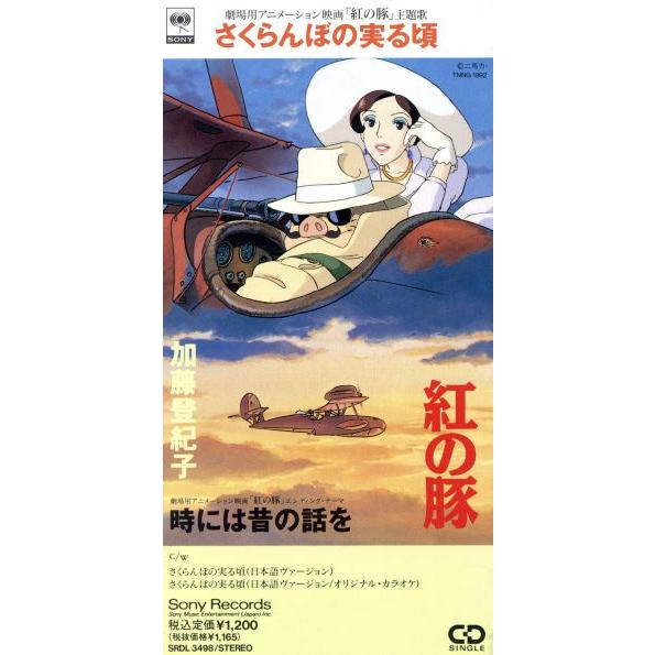 さくらんぼの実る頃/加藤登紀子