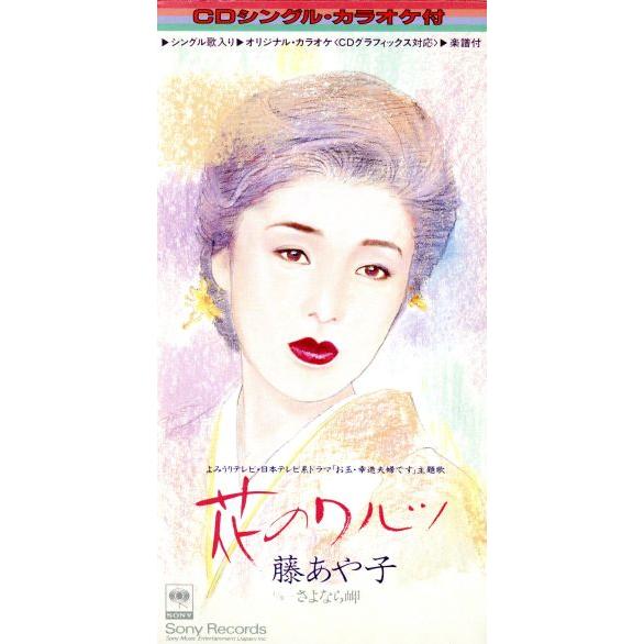 【8cm】花のワルツ/藤あや子