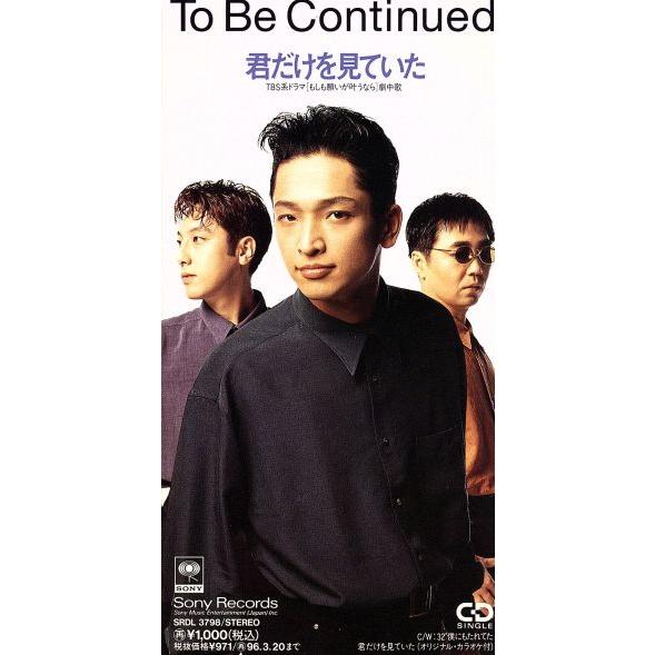 【8cm】君だけを見ていた/To Be Continued