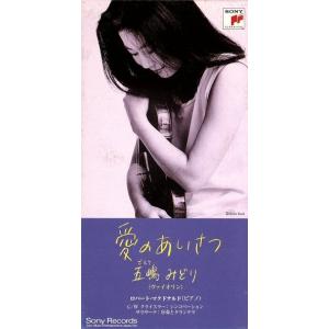 愛のあいさつ/五嶋みどりの商品画像