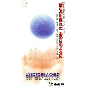 8cm】 僕らが生まれた あの日のように/USED TO BE A CHILD - 最安値