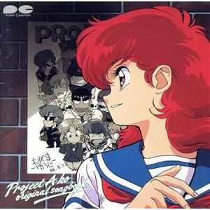 プロジェクトA子 ORIGINAL SONG BOOK/アニメ