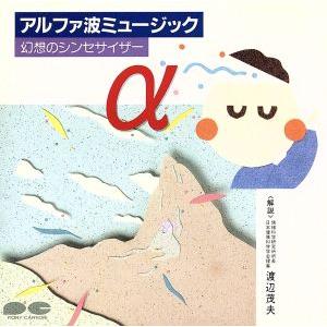 幻想のシンセサイザー(α波)/(オムニバス)の商品画像
