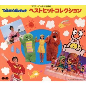 ポンキッキ ベストコレクション/ひらけ！ポンキッキ