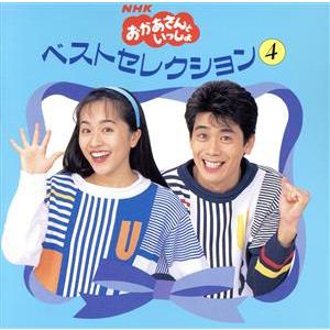 NHKおかあさんといっしょ ベストセレクション4...の商品画像
