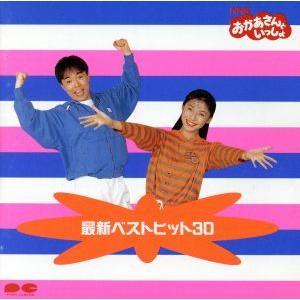 NHKおかあさんといっしょ 最新ベストヒット30...の商品画像