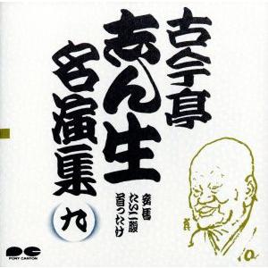 古今亭志ん生名演集　９／古今亭志ん生［五代目］