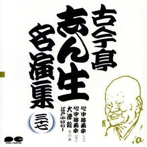 古今亭志ん生名演集 37/古今亭志ん生[五代目]