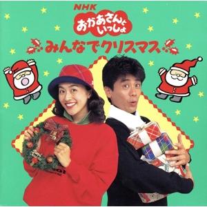 NHKおかあさんといっしょ みんなでクリスマス/速水けんたろう,茂森あゆみ