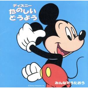 みんなでうたおう ディズニー たのしいどうよう(2〜5歳向) やまのおんがくか、ほか/(ディ