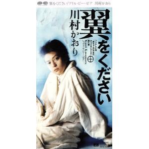 8cm】 翼をください/川村かおり - 最安値・価格比較 - Yahoo!ショッピング