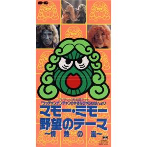 【8cm】マモー・ミモー野望のテーマ〜情熱の嵐〜/マモー・ミモー　