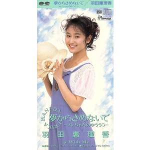 【8cm】夢からさめないで/羽田恵理香