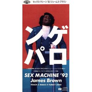 ゲロンパ　セックス・マシーン９３／ジェームス・ブラウン