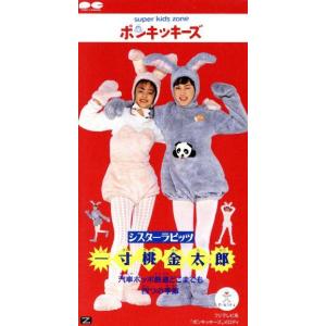 【８ｃｍ】一寸桃金太郎／汽車ポッポ鉄道／４っつの季節／ポンキッキーズ｜bookoffonline