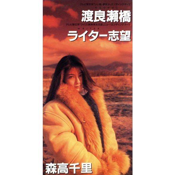 【8cm】渡良瀬橋/ライター志望/森高千里