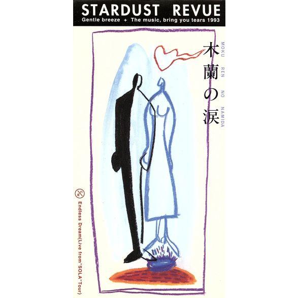 【8cm】木蘭の涙/スターダスト☆レビュー