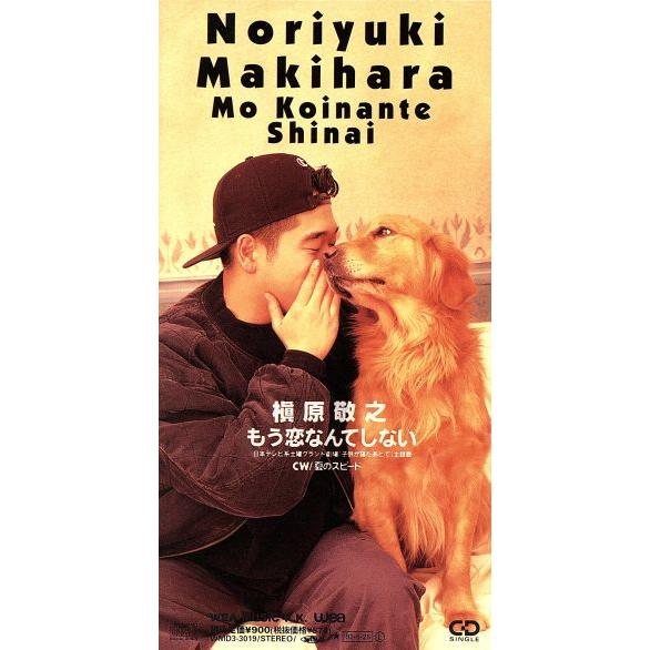 【8cm】もう恋なんてしない/槇原敬之